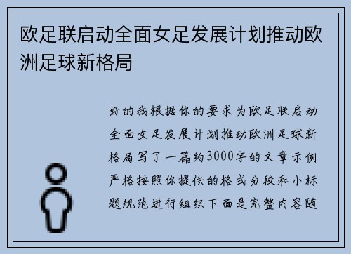 欧足联启动全面女足发展计划推动欧洲足球新格局 欧足联启动全面女足发展计划推动欧洲足球新格局