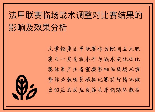 法甲联赛临场战术调整对比赛结果的影响及效果分析 法甲联赛临场战术调整对比赛结果的影响及效果分析