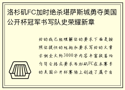 洛杉矶FC加时绝杀堪萨斯城勇夺美国公开杯冠军书写队史荣耀新章 洛杉矶FC加时绝杀堪萨斯城勇夺美国公开杯冠军书写队史荣耀新章