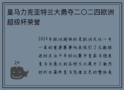 皇马力克亚特兰大勇夺二〇二四欧洲超级杯荣誉 皇马力克亚特兰大勇夺二〇二四欧洲超级杯荣誉