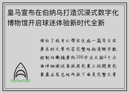 皇马宣布在伯纳乌打造沉浸式数字化博物馆开启球迷体验新时代全新 皇马宣布在伯纳乌打造沉浸式数字化博物馆开启球迷体验新时代全新