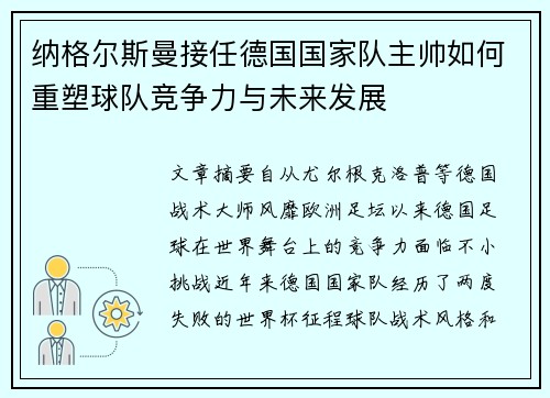 纳格尔斯曼接任德国国家队主帅如何重塑球队竞争力与未来发展 纳格尔斯曼接任德国国家队主帅如何重塑球队竞争力与未来发展