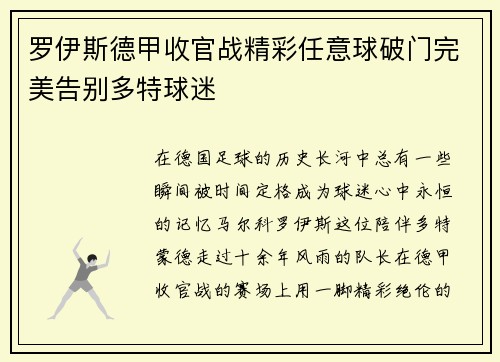 罗伊斯德甲收官战精彩任意球破门完美告别多特球迷 罗伊斯德甲收官战精彩任意球破门完美告别多特球迷