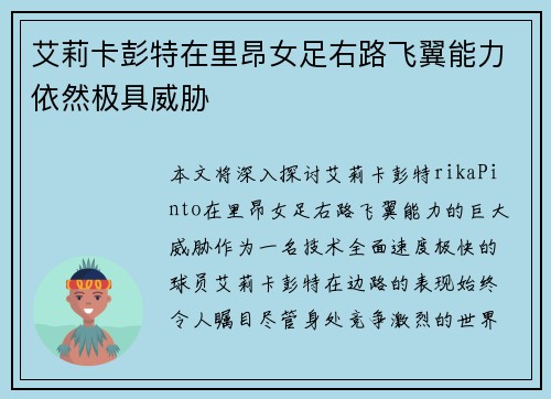 艾莉卡彭特在里昂女足右路飞翼能力依然极具威胁