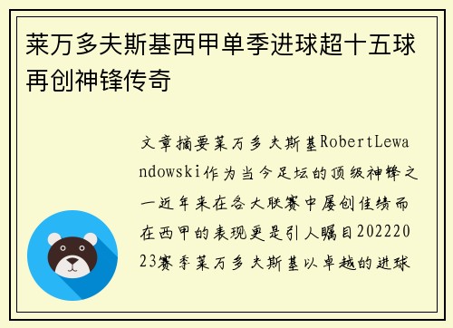 莱万多夫斯基西甲单季进球超十五球再创神锋传奇