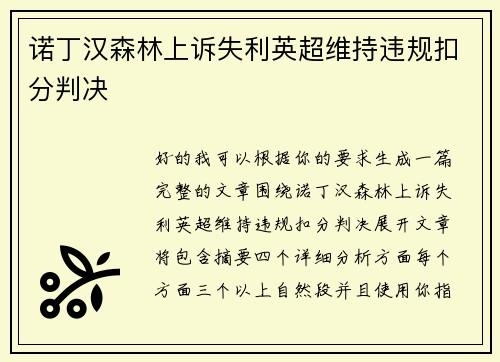 诺丁汉森林上诉失利英超维持违规扣分判决
