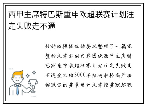 西甲主席特巴斯重申欧超联赛计划注定失败走不通
