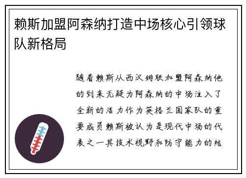 赖斯加盟阿森纳打造中场核心引领球队新格局