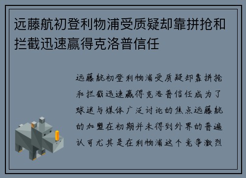 远藤航初登利物浦受质疑却靠拼抢和拦截迅速赢得克洛普信任