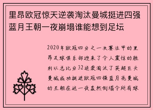 里昂欧冠惊天逆袭淘汰曼城挺进四强蓝月王朝一夜崩塌谁能想到足坛